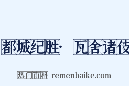 都城纪胜·瓦舍诸伎是什么意思的图片